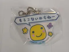 たまごっち「もうこないからねー」 アクリルキーホルダー