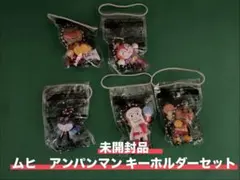お子様のプレゼントに。未開封品　ムヒ　アンパンマン キーホルダーセット