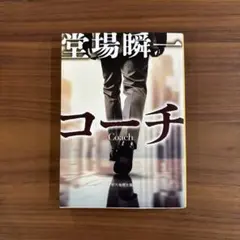 コーチ