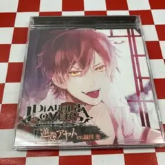 DIABOLIK LOVERS 永遠BLOOD Vol.1 逆巻アヤト CD - メルカリ