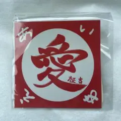 INI 木村柾哉　カプセルトイ　ステッカー