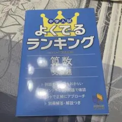 算数　よく出るランキング