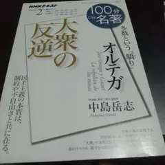 オルテガ『大衆の反逆』