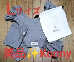 Konny コニー 抱っこ紐 グレー Lサイズ