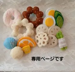 ゆみ様専用　フェルトのおままごとセット