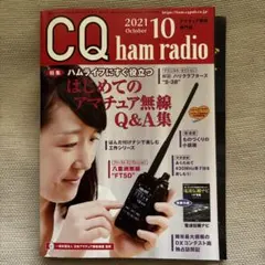 CQ ham radio 2021年10月号