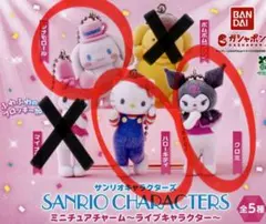 サンリオキャラクターズ ミニチュアチャーム　 ライブキャラクター　３体セット