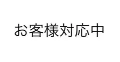お客様対応中