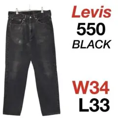リーバイス550 ブラック レソト製 W34 H-651