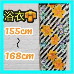 ★【新品】花柄 浴衣 (155cm〜168cm)