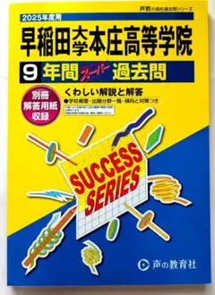 2026年最新】早稲田本庄 過去問の人気アイテム - メルカリ