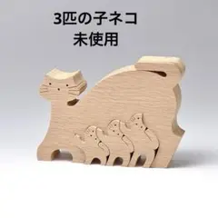 【未使用】小黒三郎　3匹の子ネコ　遊プラン　組み木　木のおもちゃ
