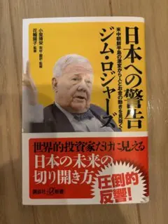 日本への警告 ジム・ロジャーズ
