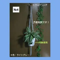 《マクラメ＊プラントハンガー》（全長約91㎝/色：ライトグレー）
