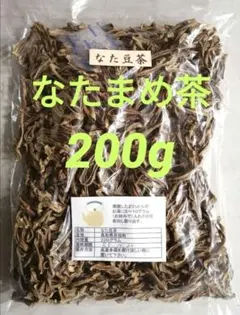 【無添加】なた豆茶 200g【鳥取県産】