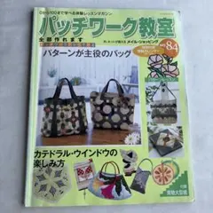 パッチワーク教室 No.84のサムネイル