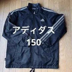 アディダス　ウインドブレーカー　150 男の子　女の子　男女兼用　ユニセックス