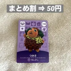 amiibo カード あつ森 第2弾 つかさ 158 どうぶつの森 羊