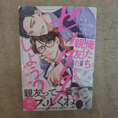 俺たち親友だからセックスしよう？