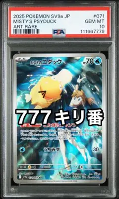 PSA10 カスミのコダック ar sv9a-071 10枚 連番 セット Yahoo!オークション -「psa10 コダック」の落札相場・落札価格