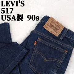 美品 LEVI'S オレンジタブ 94年 USA製 フレア ブーツカット y2k