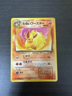 わるいブースター 旧裏