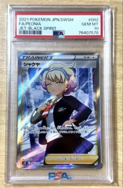 早い者勝ち　完美品　ポケモンカード　シャクヤ　sr psa10