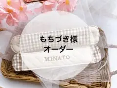 もちづき様