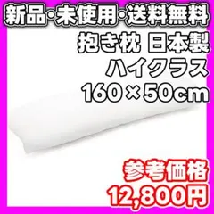 【新品・未使用】LUNOA ハイクラス抱き枕 160×50cm 最新モデル