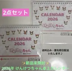 ✨新品未開封✨ 2026年けんけつちゃん卓上カレンダー　2冊セット