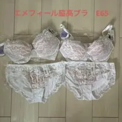エメフィール　脇高ブラ　ブラジャーショーツセット ブラE65 ショーツL