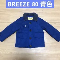 ブリーズ★キルティング ジャケット アウター 青 80