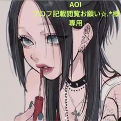 AOI プロフ記載閲覧お願い✩.*