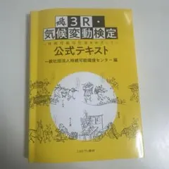 3R・気候変動検定公式テキスト : 持続可能な社会をめざして