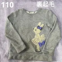 ニットプランナー　裏起毛トレーナー　110