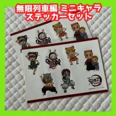 【新品】鬼滅の刃無限列車編 ufotableミニキャラシールセット