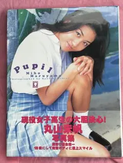 丸山未帆写真集 Pupil