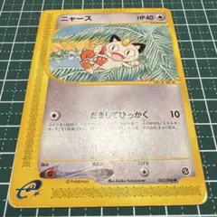 ニャース ◇ 拡張パック第4弾 裂けた大地 062/088 eカード 1st - メルカリ