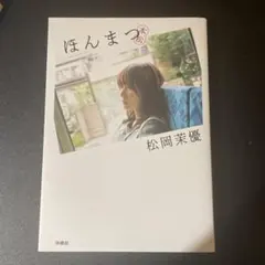 2026年最新】松岡茉優 ほんまつの人気アイテム - メルカリ