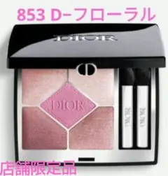 ☆美品☆ Dior サンク クルール 853 D-フローラル 香水サンプル付 ☆美品☆ Dior サンク クルール 853 D-フローラル 香水サンプル