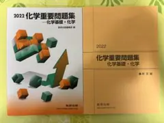 化学重要問題集 化学基礎　化学 2022 受験　問題集