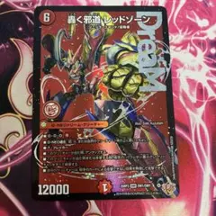 轟く邪道レッドゾーン　1枚