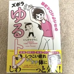筋肉ゼロでもできるズボラゆるトレ