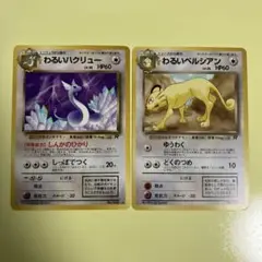 旧裏　ポケモンカード わるいハクリュー　わるいペルシアン セット