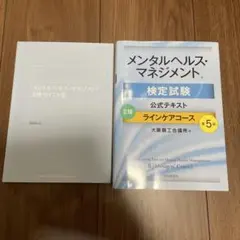 メンタルヘルス・マネジメント II種ポイント集 & 検定試験 公式テキスト