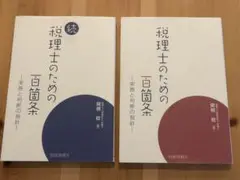 税理士のための百箇条 実務と判断の指針　続　2冊セット