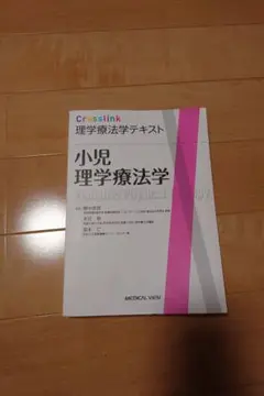 理学療法テキスト　小児理学療法学