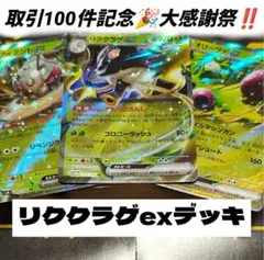 【大感謝祭‼️】リククラゲex構築済みデッキ