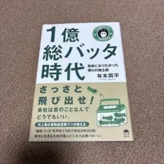 1億総バッタ時代 自由になりたかった僕らの独立術