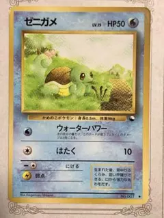 ポケモンカード 旧裏 ゼニガメ LV.15 HP50 No.007 - メルカリ